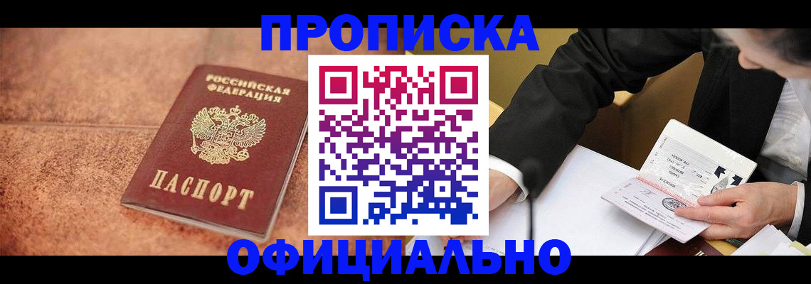 прописка для работы в Анадыре